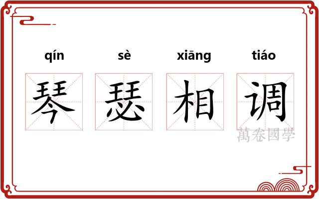 琴瑟相调