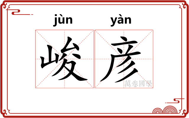 峻彦