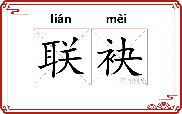 联袂