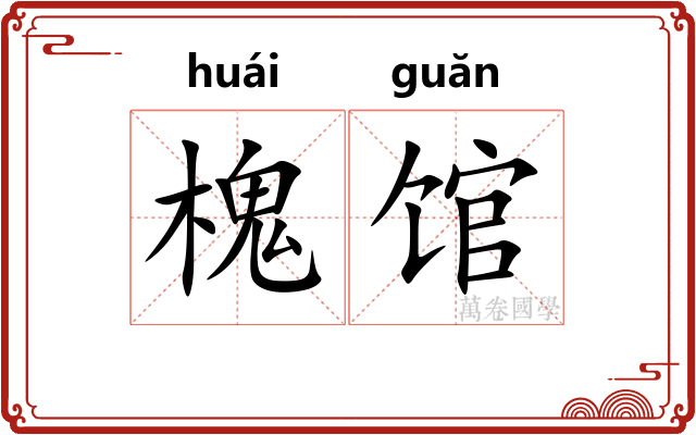 槐馆