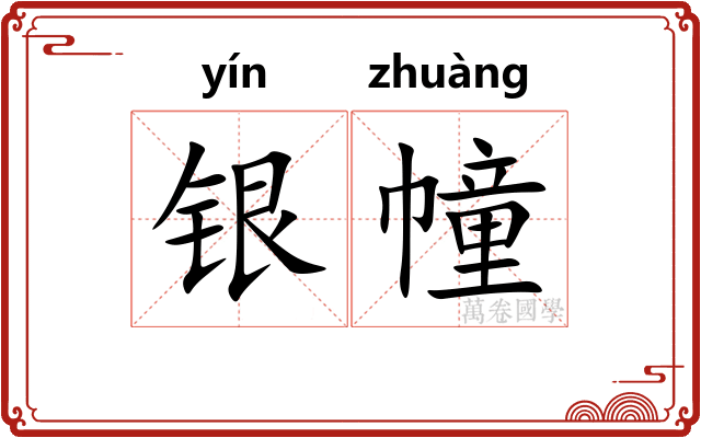 银幢