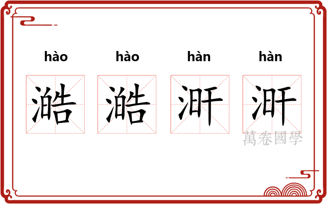 澔澔涆涆