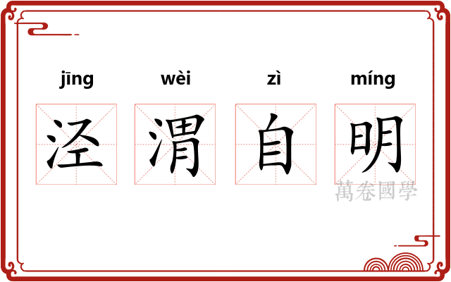 泾渭自明