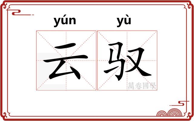 云驭