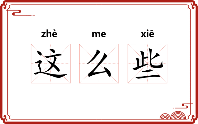 这么些 这么些