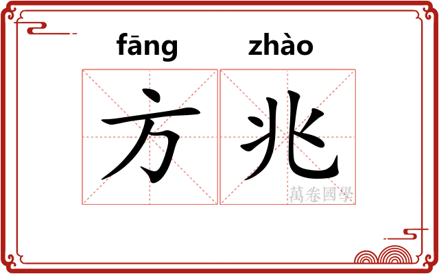 方兆