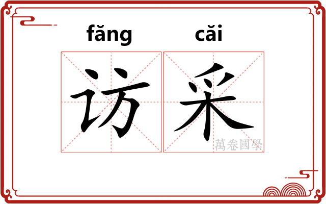 访采
