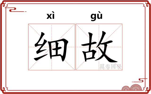 细故