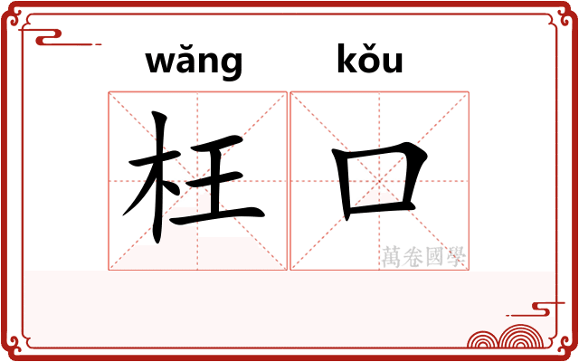 枉口