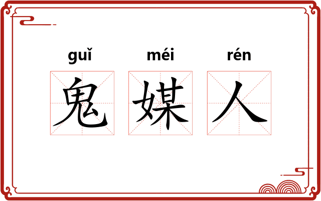 鬼媒人