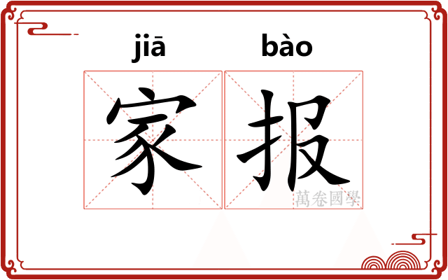 家报