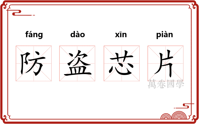 防盗芯片