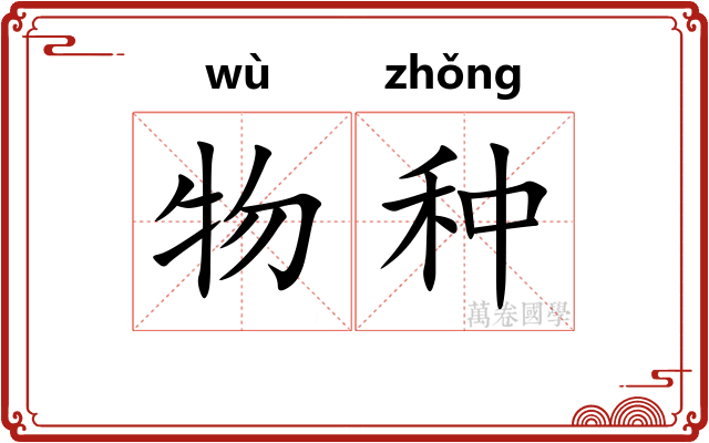 物种