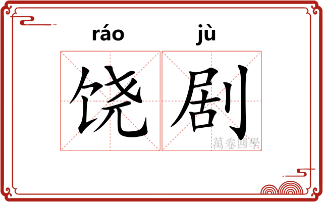 饶剧