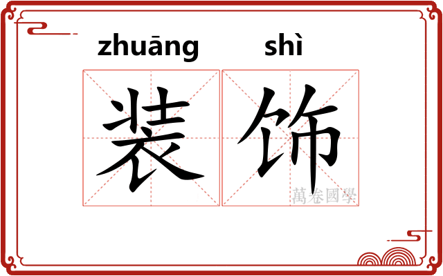 装饰