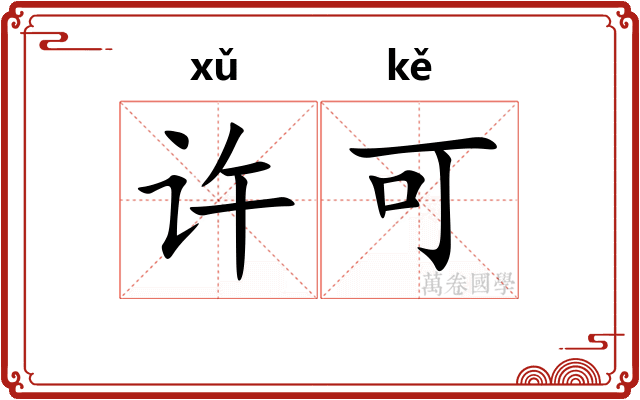 许可