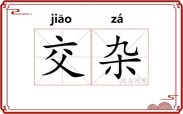 交杂