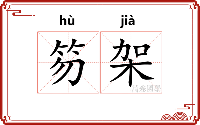 笏架