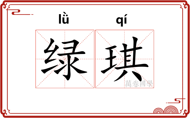 绿琪