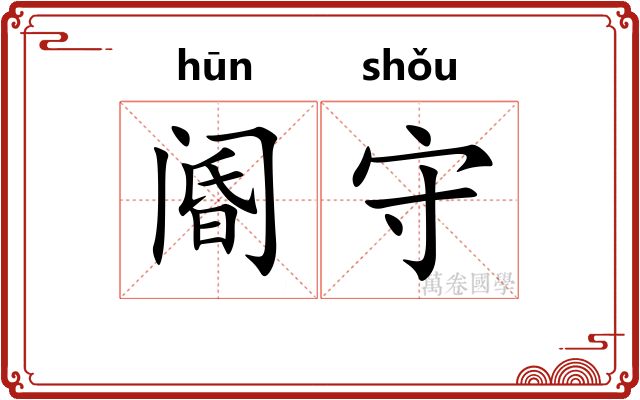 阍守 阍守