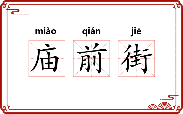 庙前街