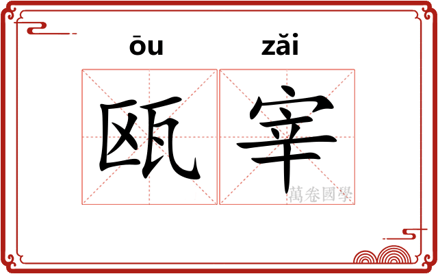 瓯宰