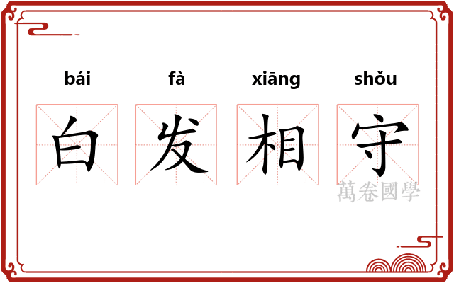 白发相守