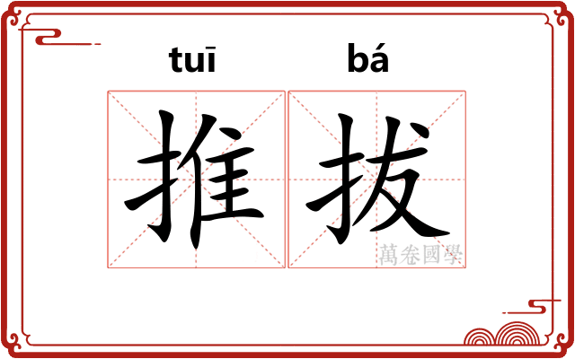 推拔