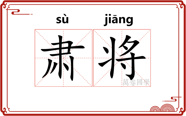 肃将