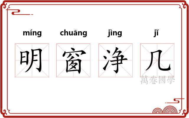 明窗浄几