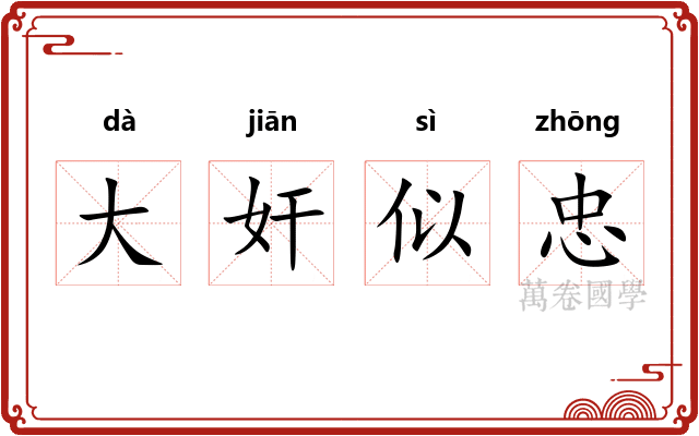 大奸似忠