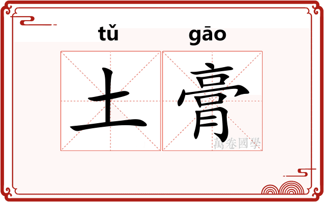 土膏