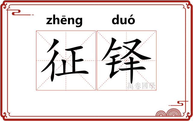 征铎
