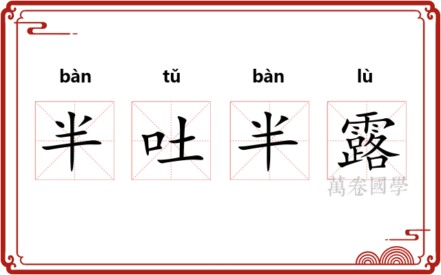 半吐半露