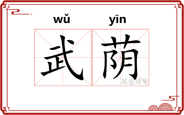武荫
