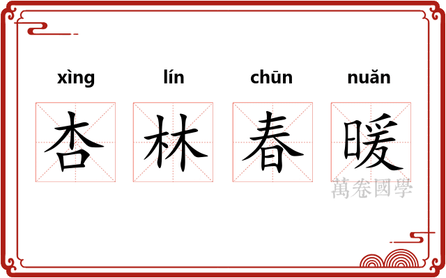 杏林春暖