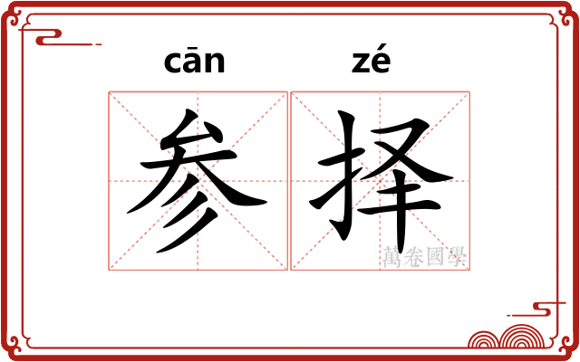 参择 参择