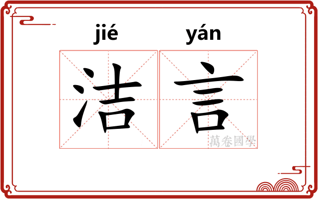洁言