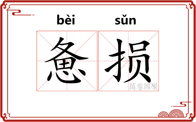 惫损