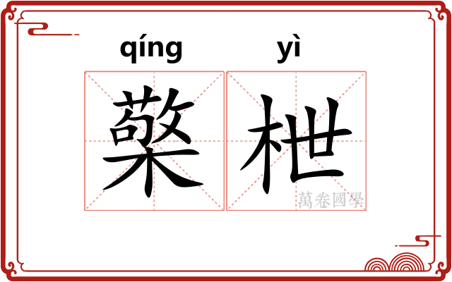 檠枻