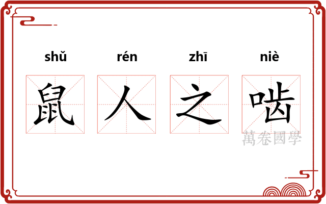 鼠人之啮