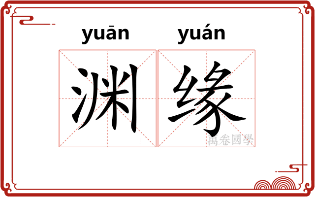 渊缘