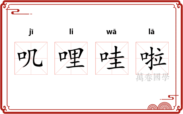 叽哩哇啦