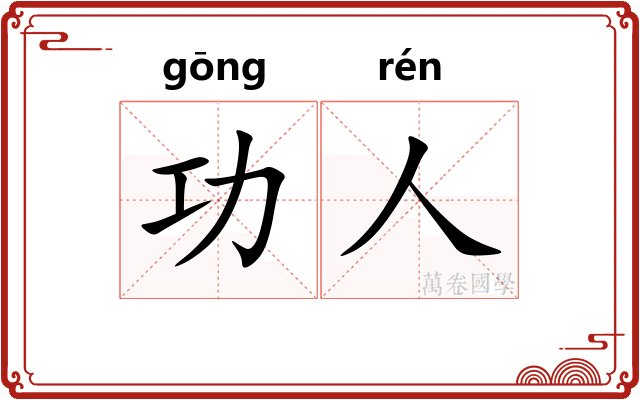 功人