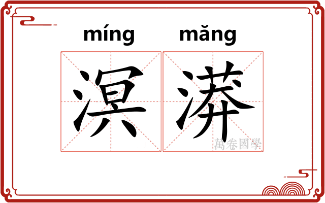 溟漭