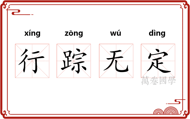 行踪无定