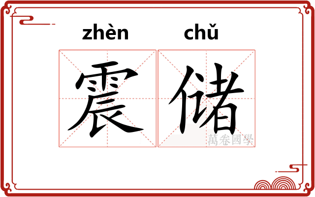 震储