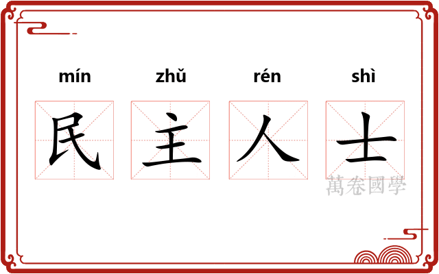民主人士