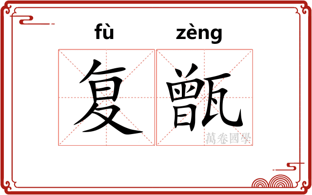复甑