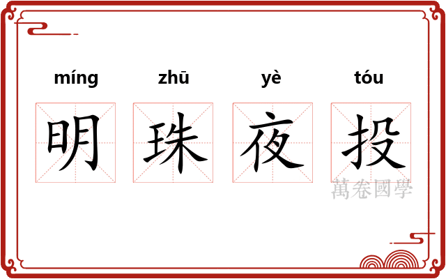 明珠夜投
